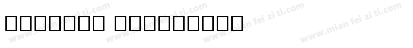 aloisen new字体转换